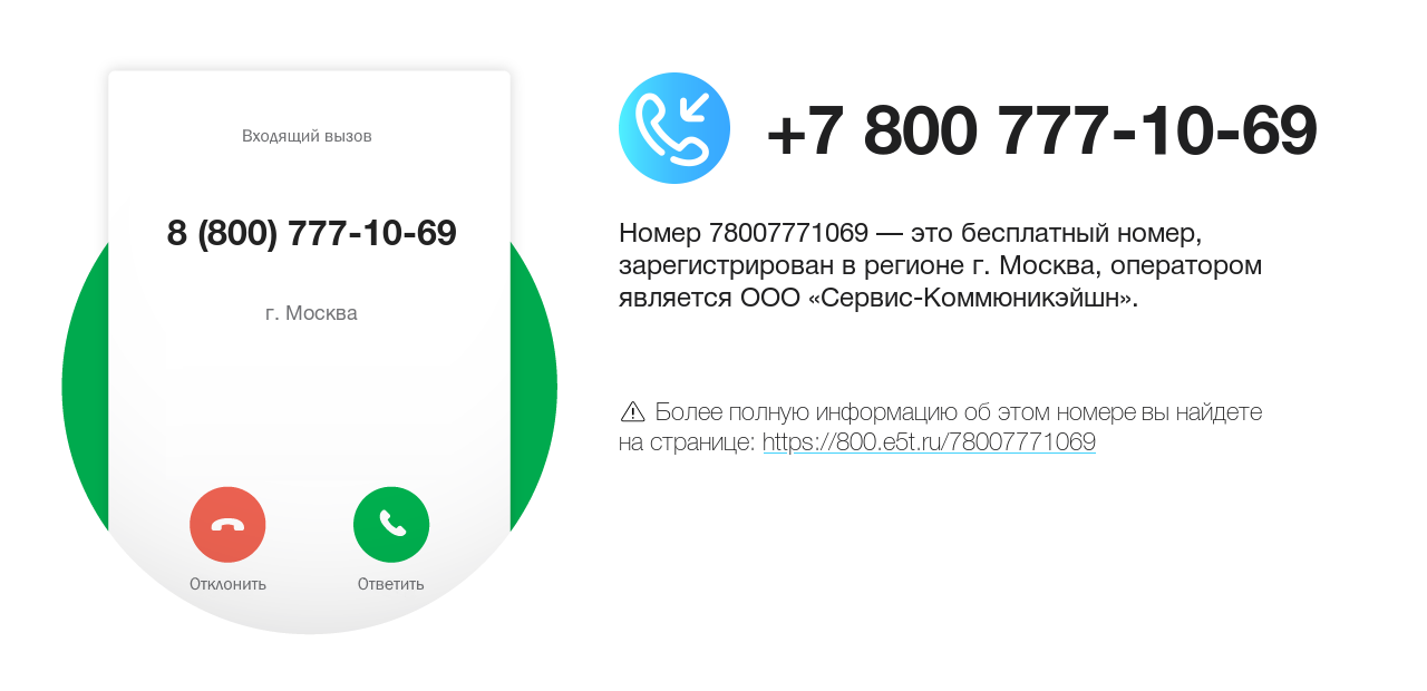Номер телефона 8 (800) 777-10-69