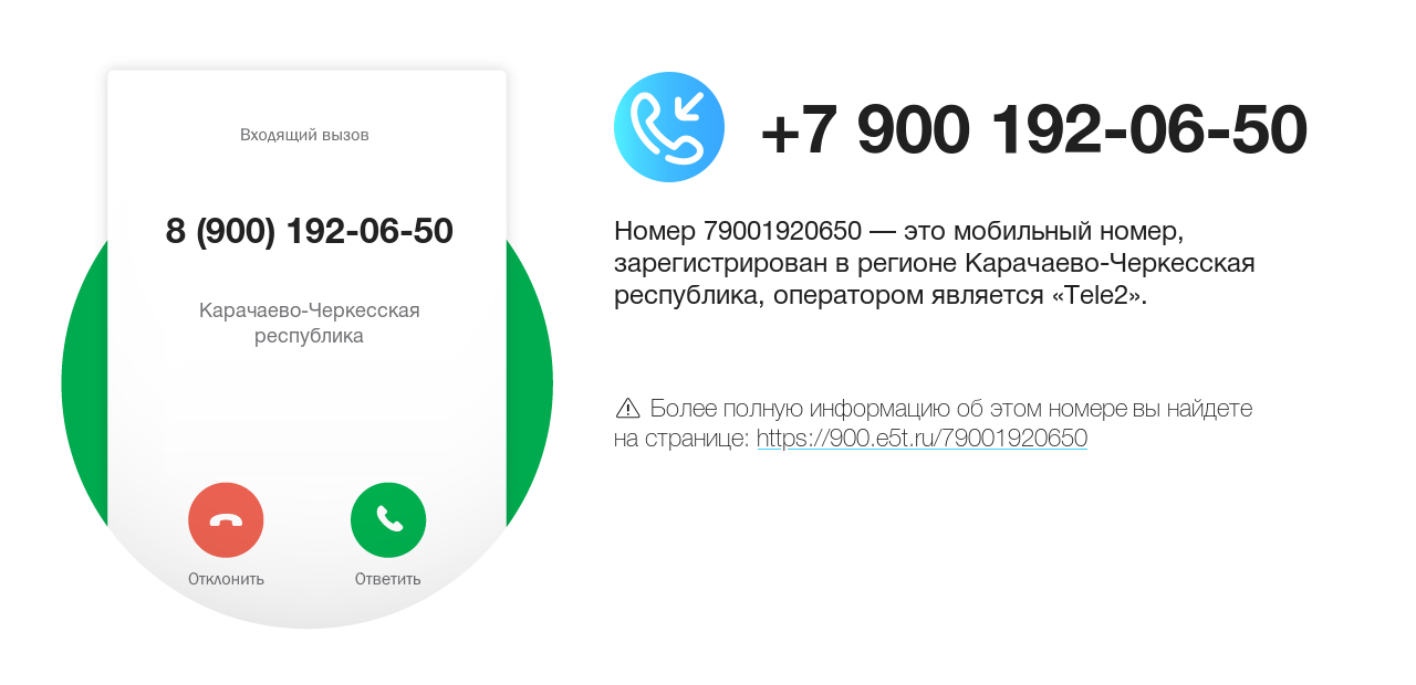 Номер телефона 8 (900) 192-06-50