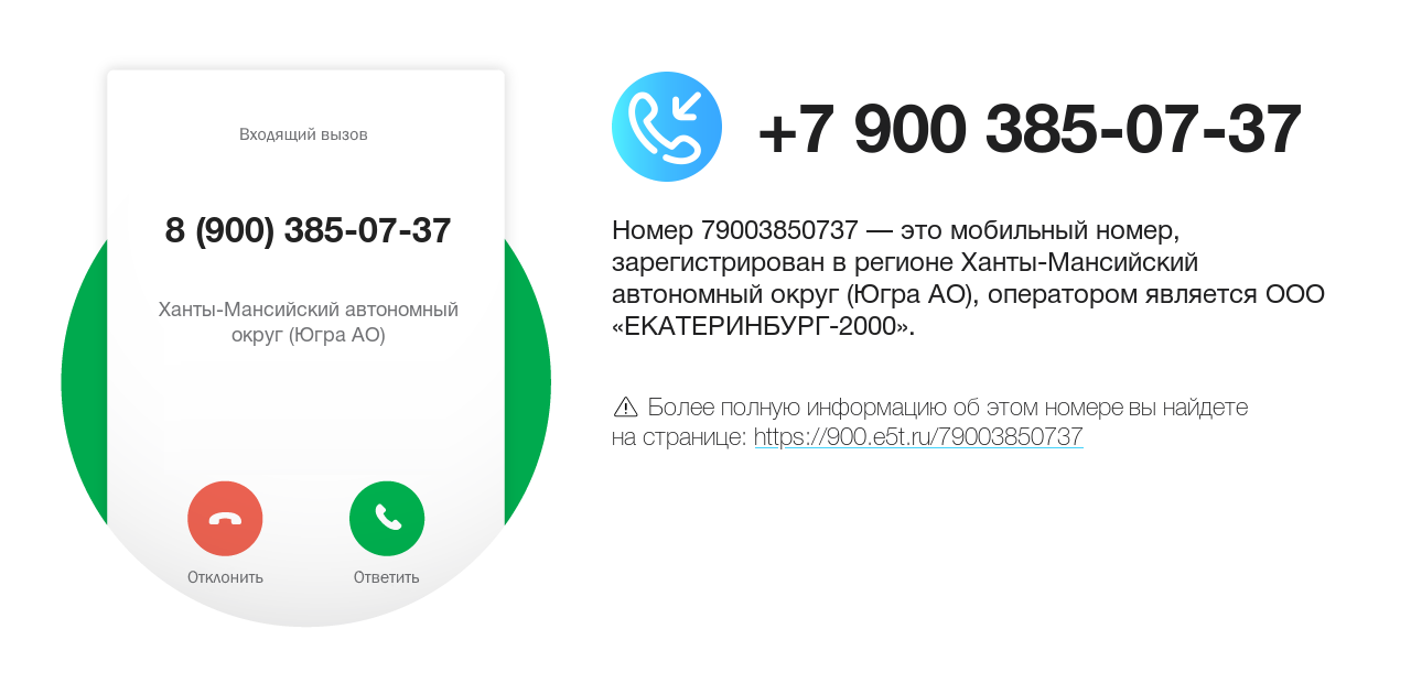 Номер телефона 8 (900) 385-07-37
