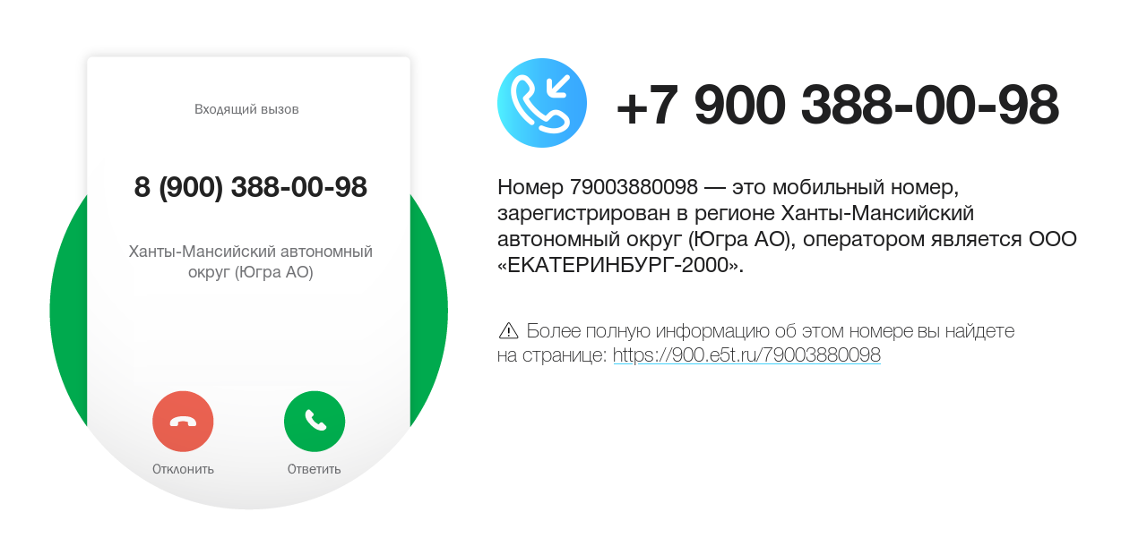 Номер телефона 8 (900) 388-00-98