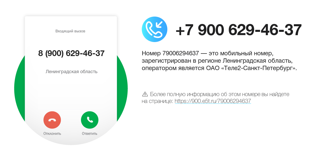 Номер телефона 8 (900) 629-46-37