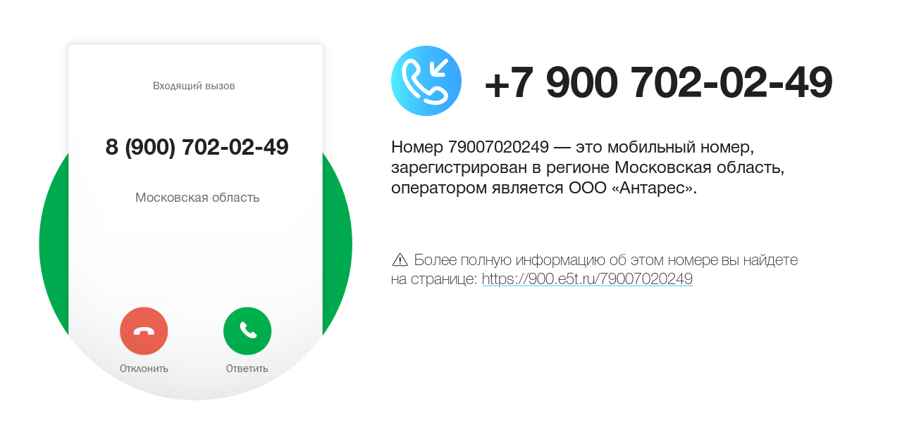 Номер телефона 8 (900) 702-02-49