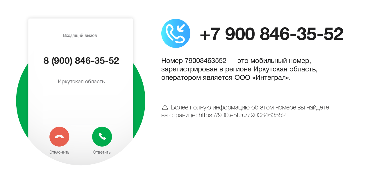 Номер телефона 8 (900) 846-35-52