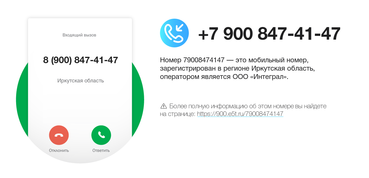 Номер телефона 8 (900) 847-41-47