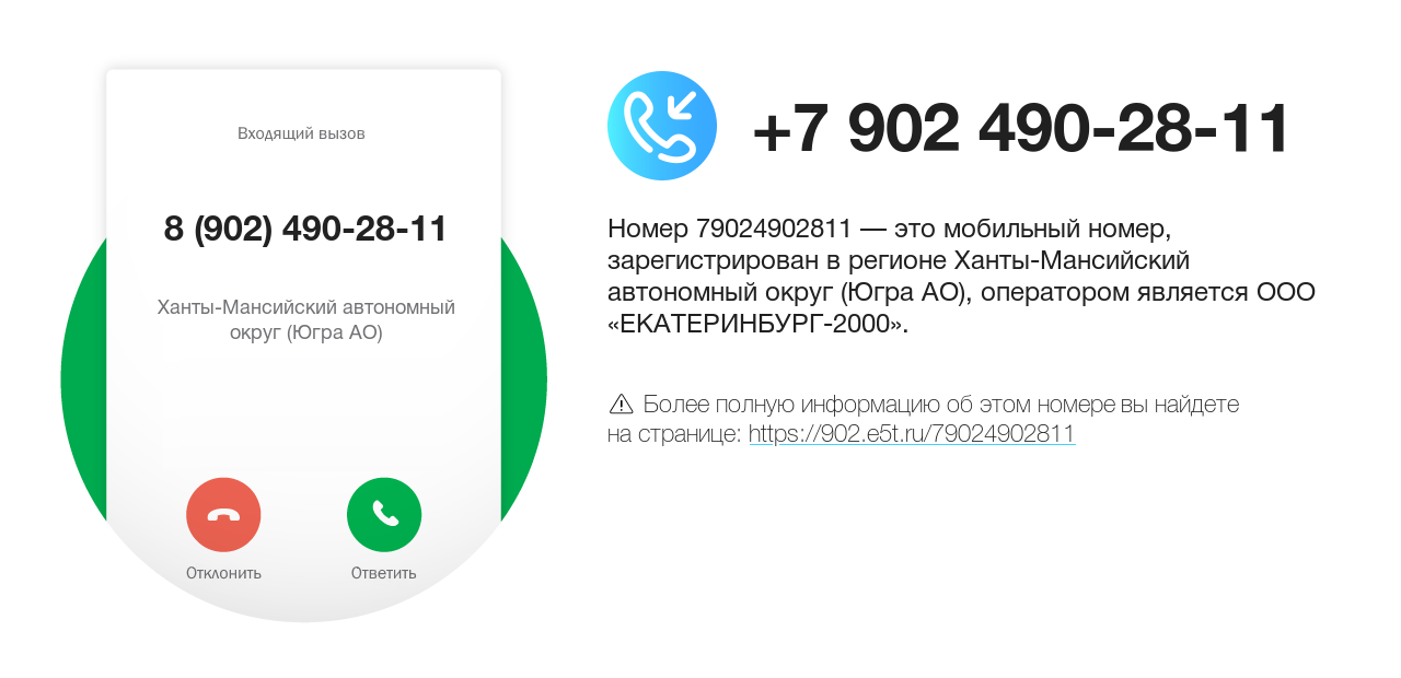 Номер телефона 8 (902) 490-28-11