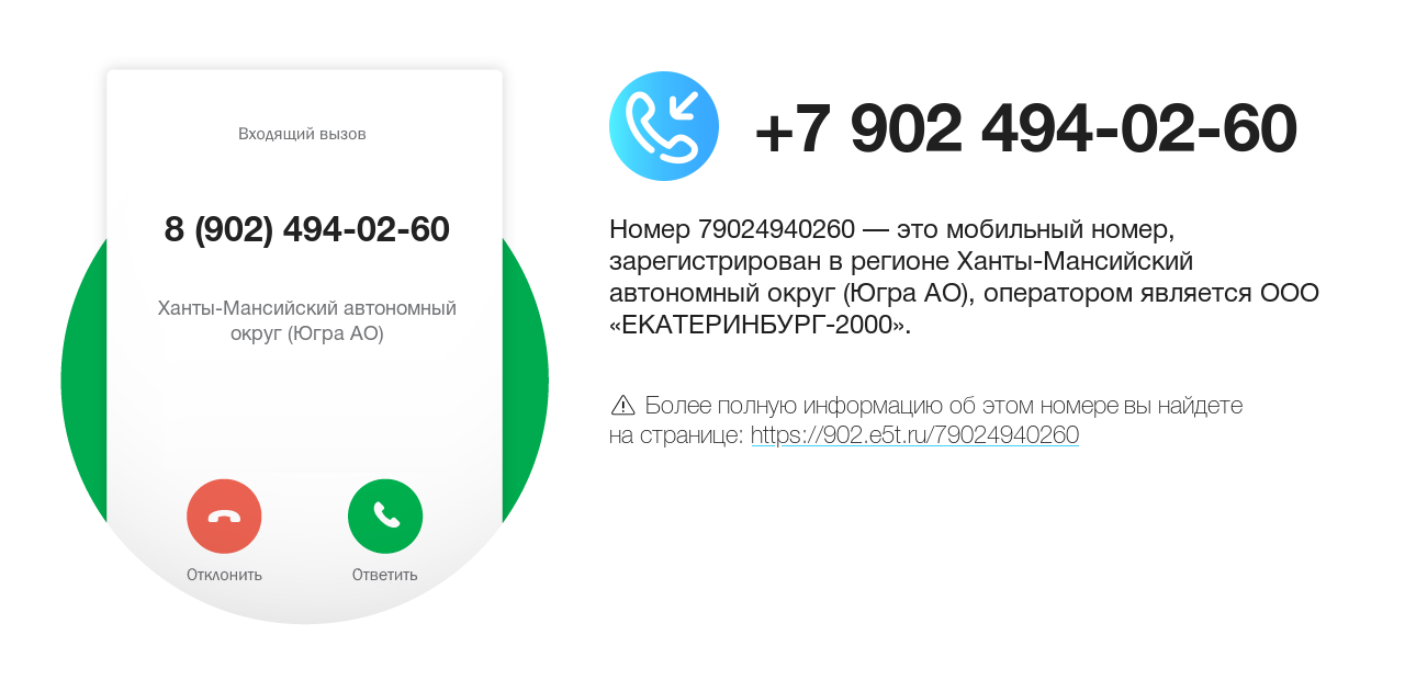 Номер телефона 8 (902) 494-02-60