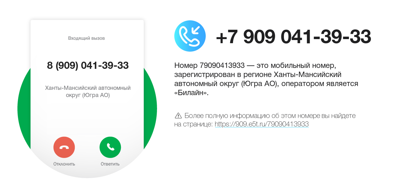 Номер телефона 8 (909) 041-39-33