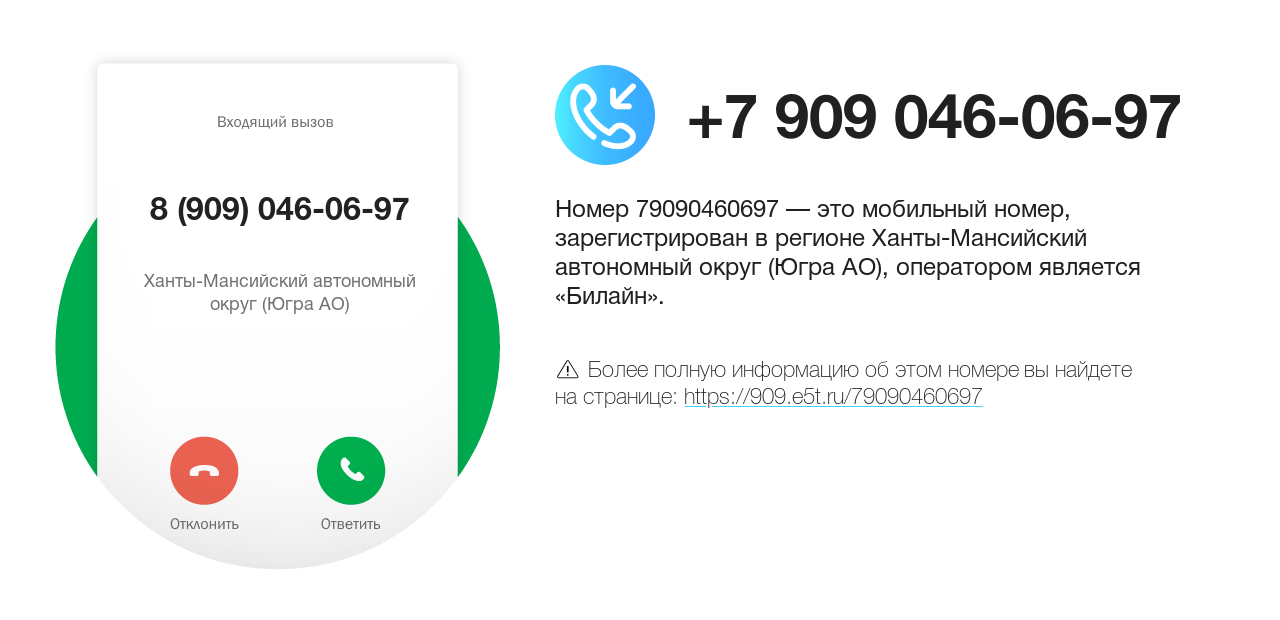 Номер телефона 8 (909) 046-06-97