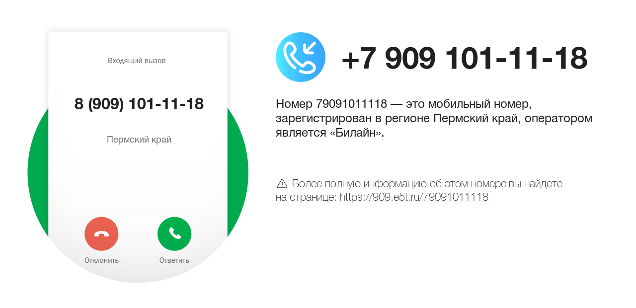 Номер телефона 8 (909) 101-11-18