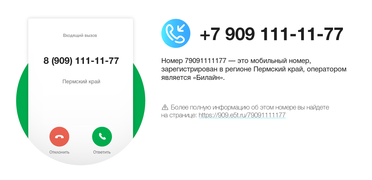 Номер телефона 8 (909) 111-11-77