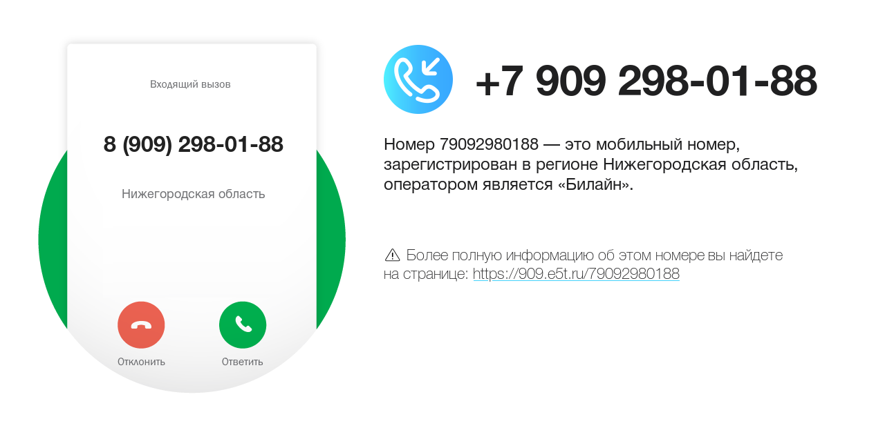 Номер телефона 8 (909) 298-01-88