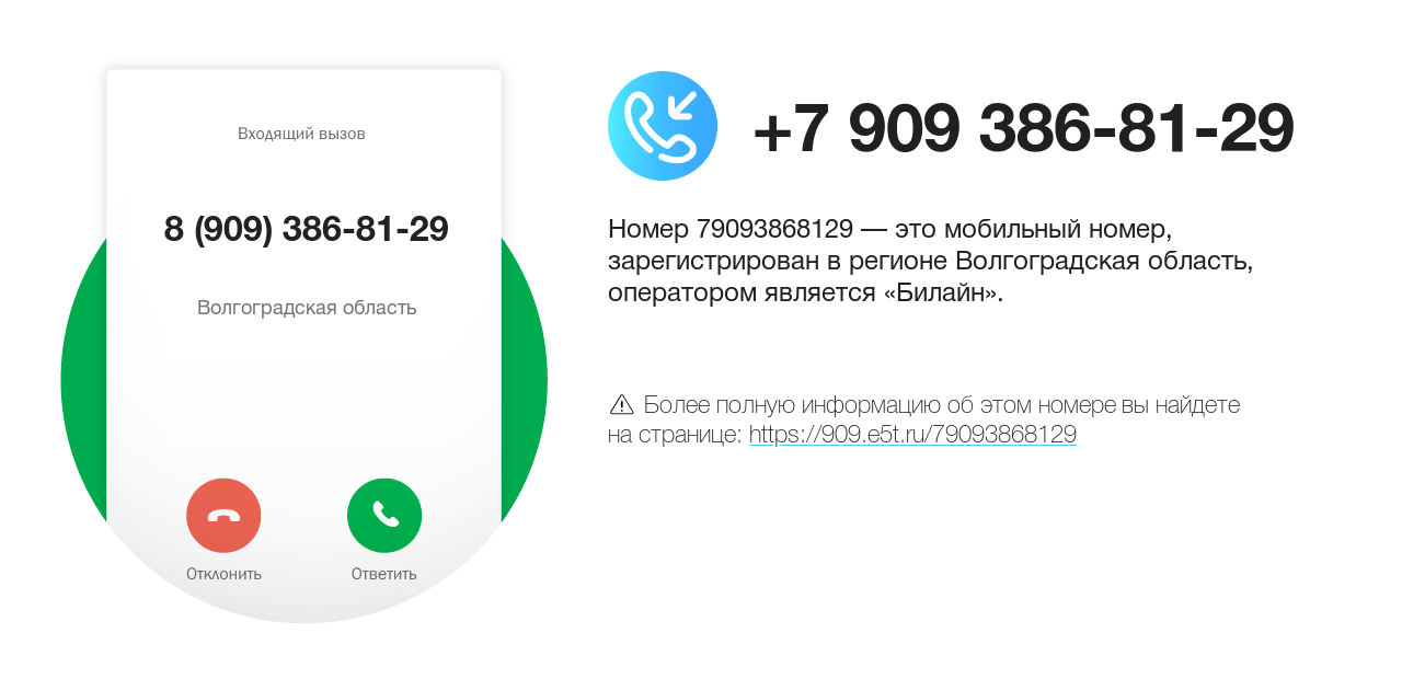 Номер телефона 8 (909) 386-81-29