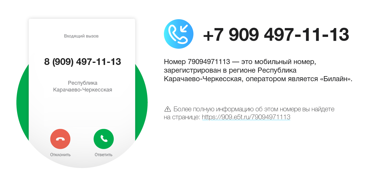 Номер телефона 8 (909) 497-11-13