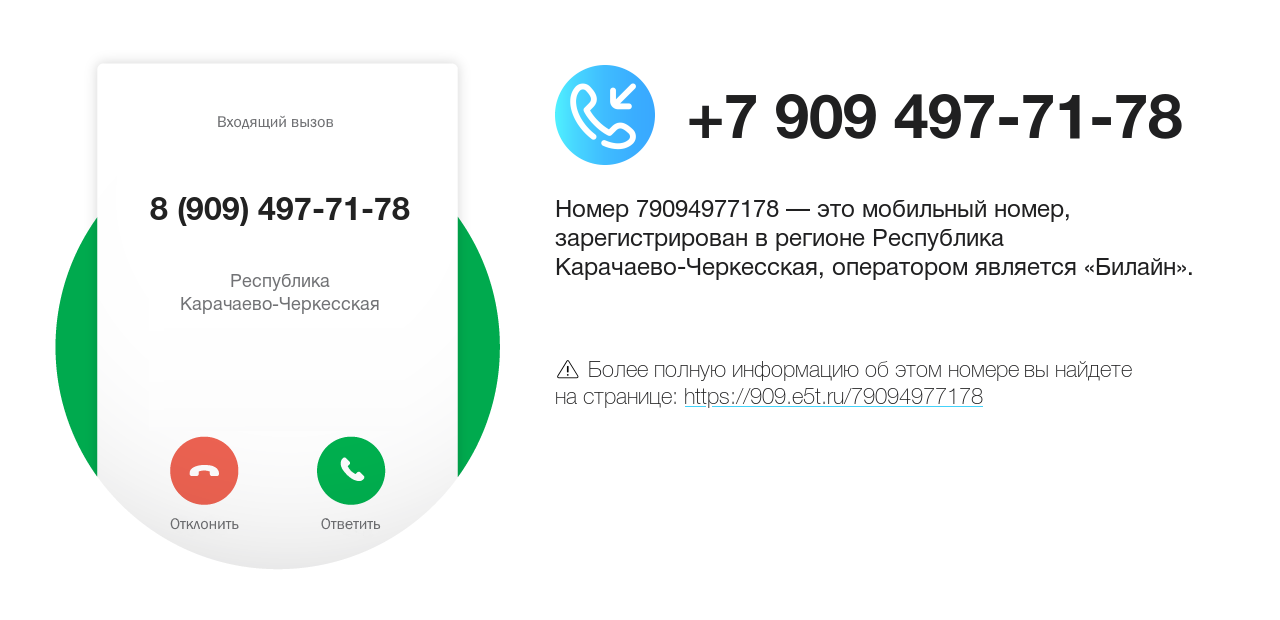 Номер телефона 8 (909) 497-71-78