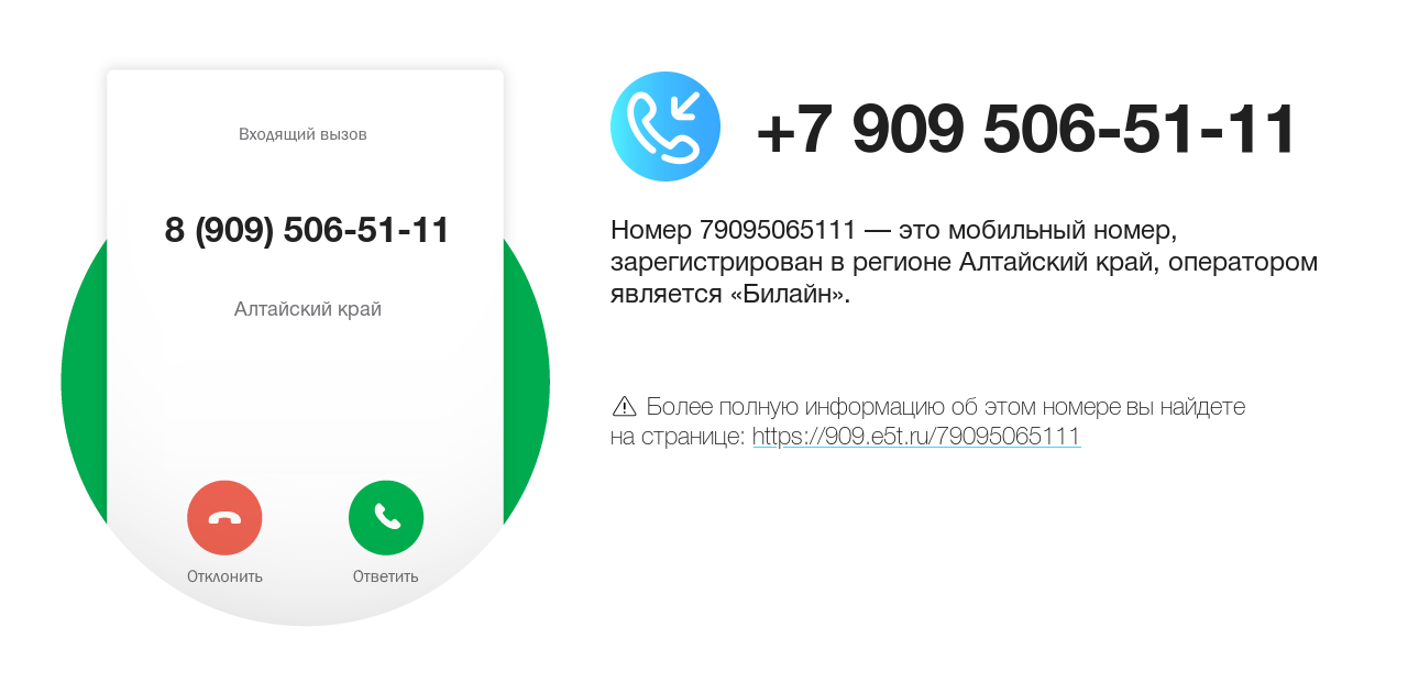 Номер телефона 8 (909) 506-51-11