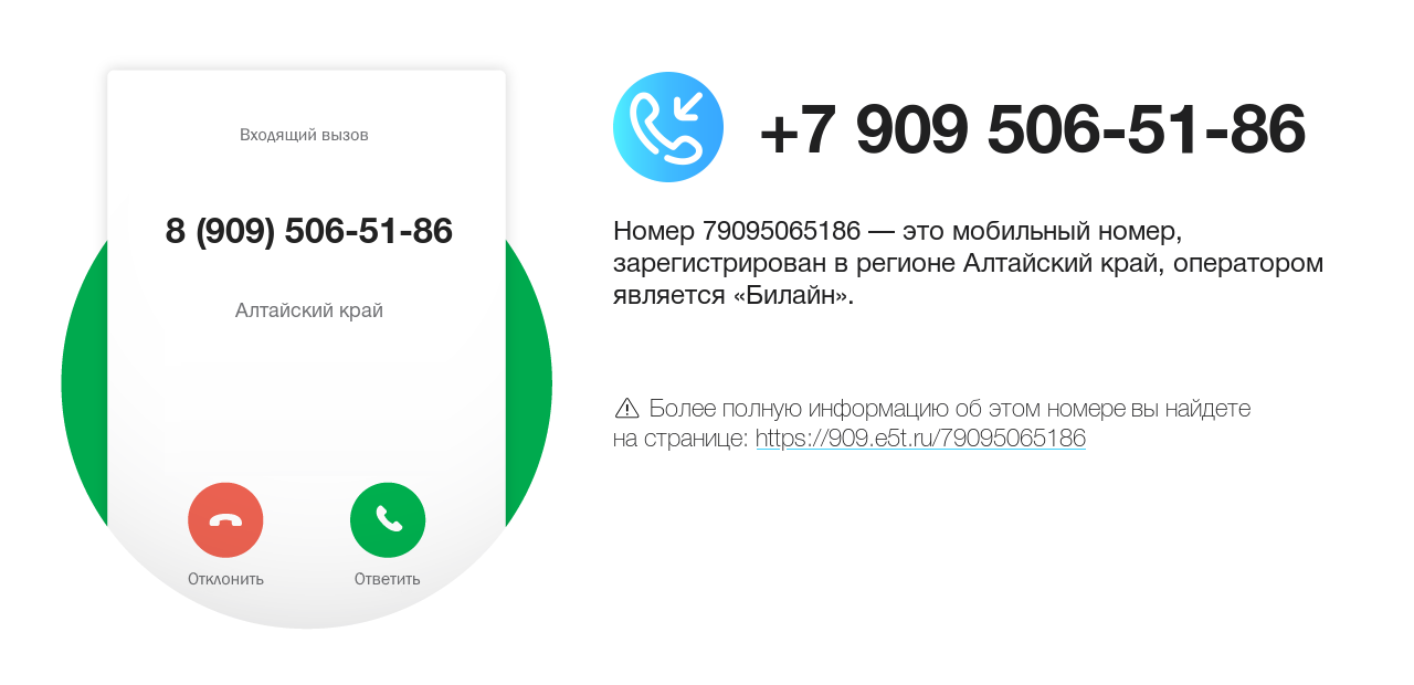 Номер телефона 8 (909) 506-51-86