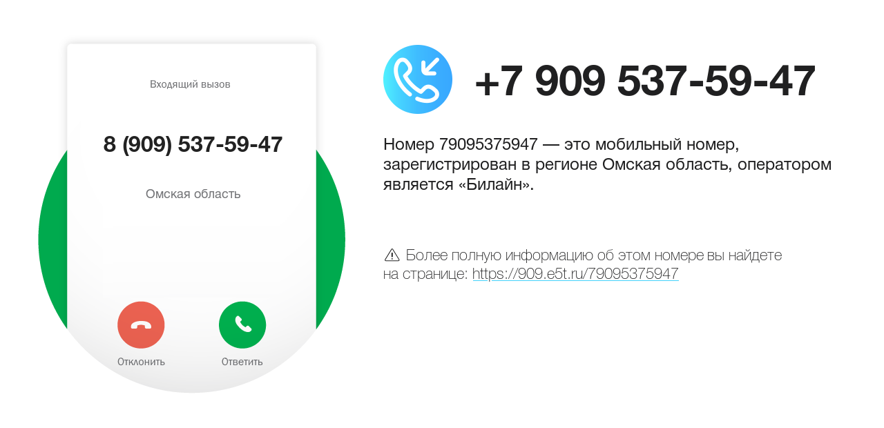 Номер телефона 8 (909) 537-59-47