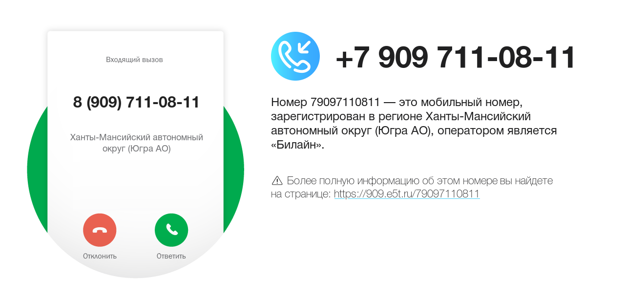 Номер телефона 8 (909) 711-08-11