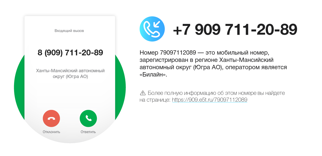 Номер телефона 8 (909) 711-20-89