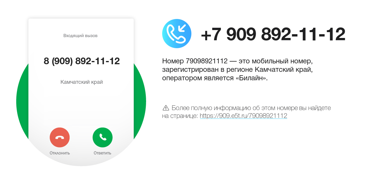 Номер телефона 8 (909) 892-11-12
