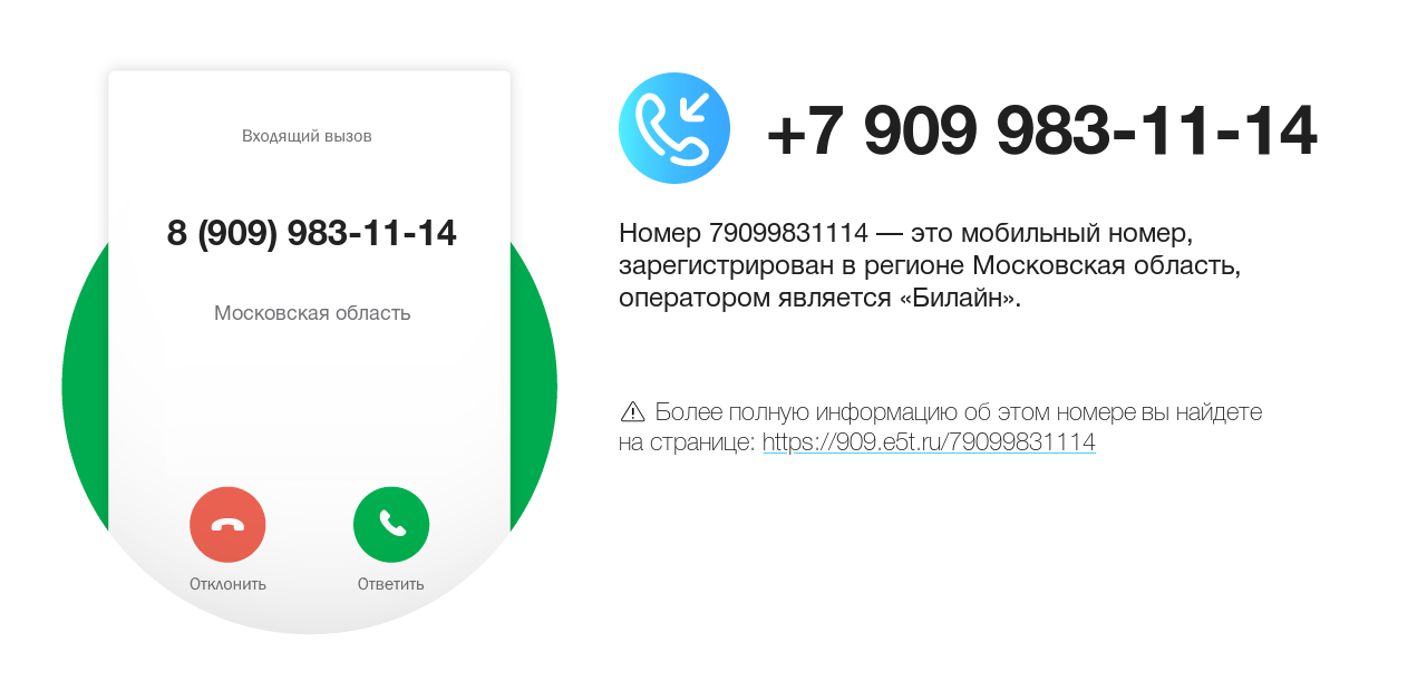 Номер телефона 8 (909) 983-11-14