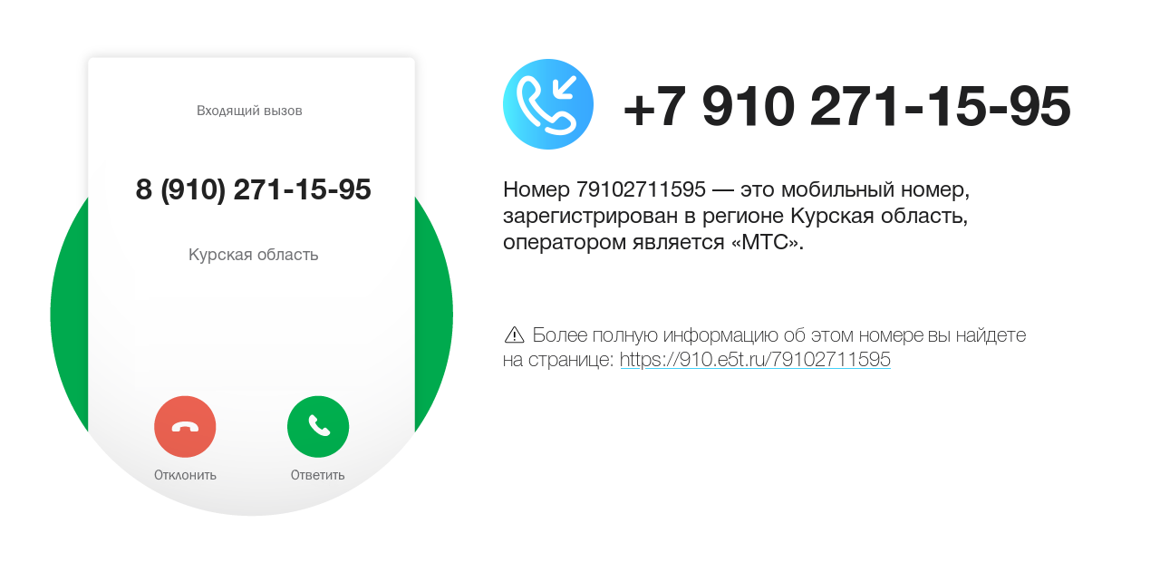 Номер телефона 8 (910) 271-15-95