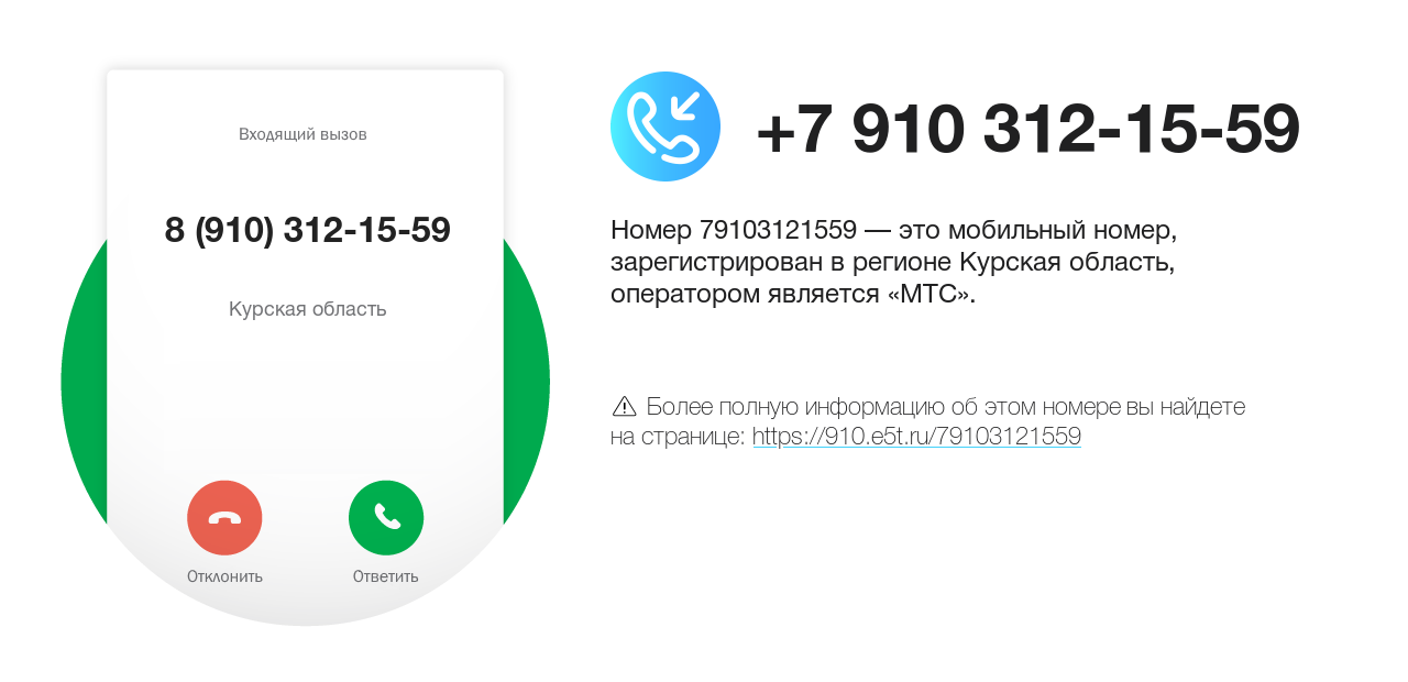 Номер телефона 8 (910) 312-15-59