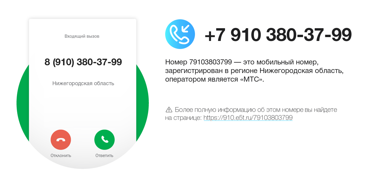 Номер телефона 8 (910) 380-37-99