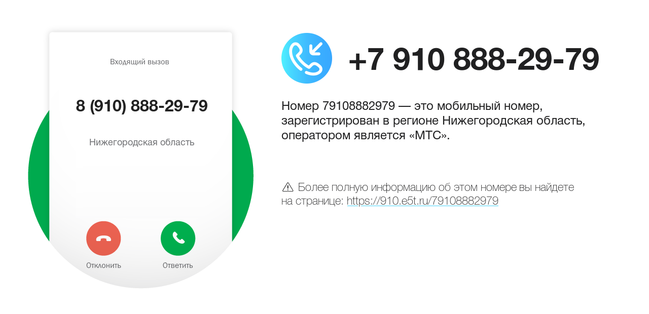 Номер телефона 8 (910) 888-29-79