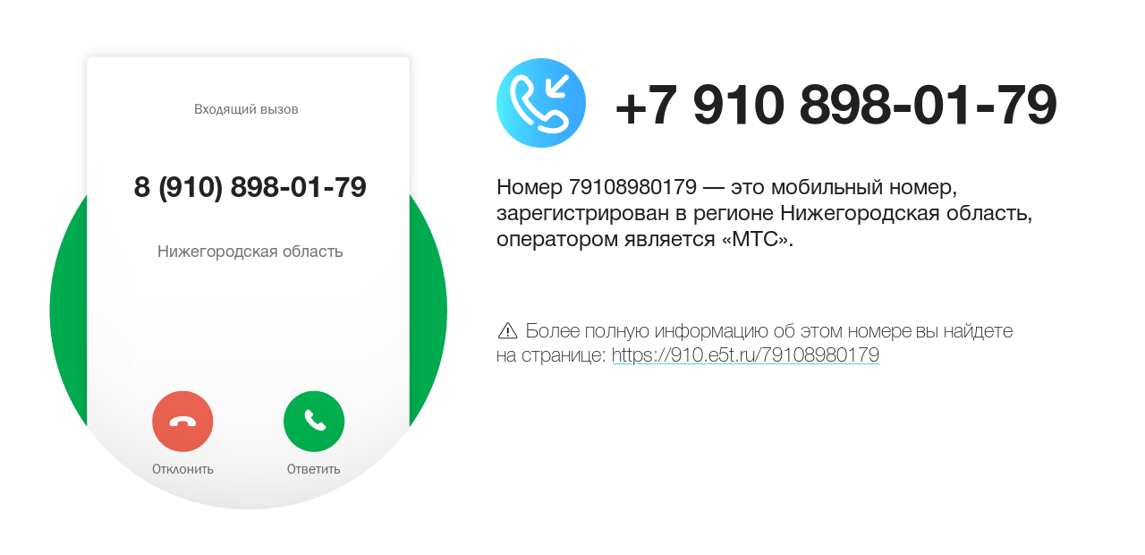 Номер телефона 8 (910) 898-01-79