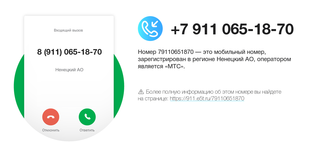 Номер телефона 8 (911) 065-18-70