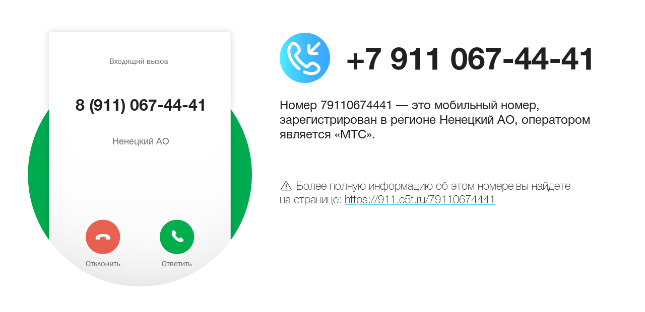 Номер телефона 8 (911) 067-44-41