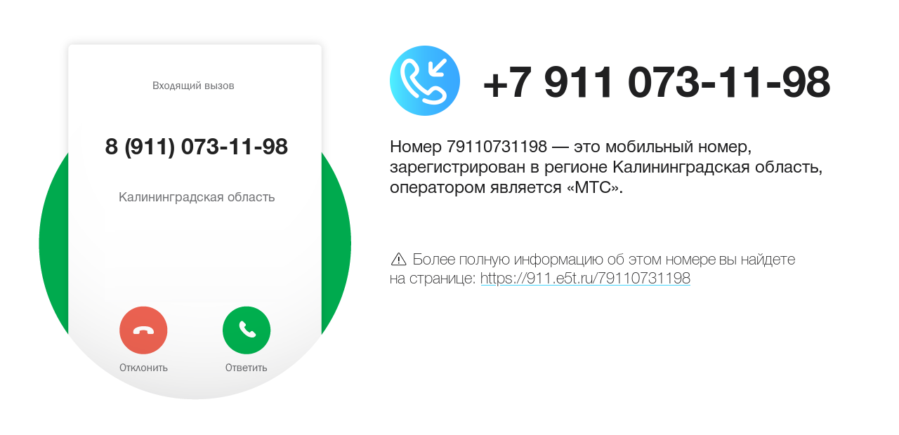 Номер телефона 8 (911) 073-11-98