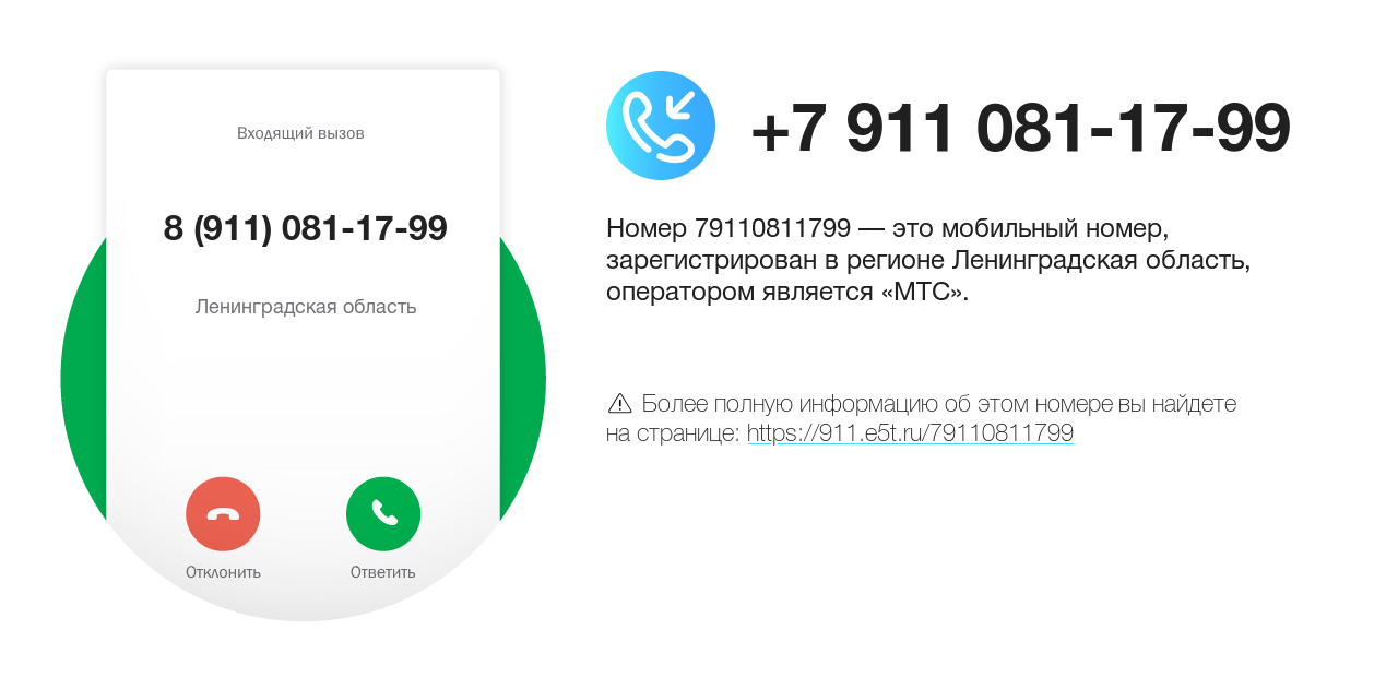 Номер телефона 8 (911) 081-17-99