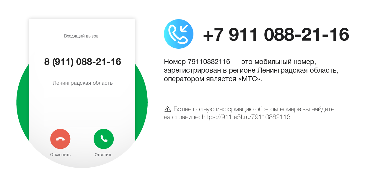 Номер телефона 8 (911) 088-21-16