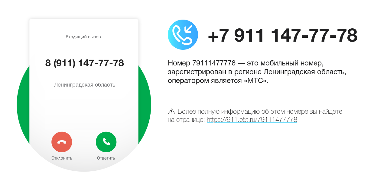 Номер телефона 8 (911) 147-77-78