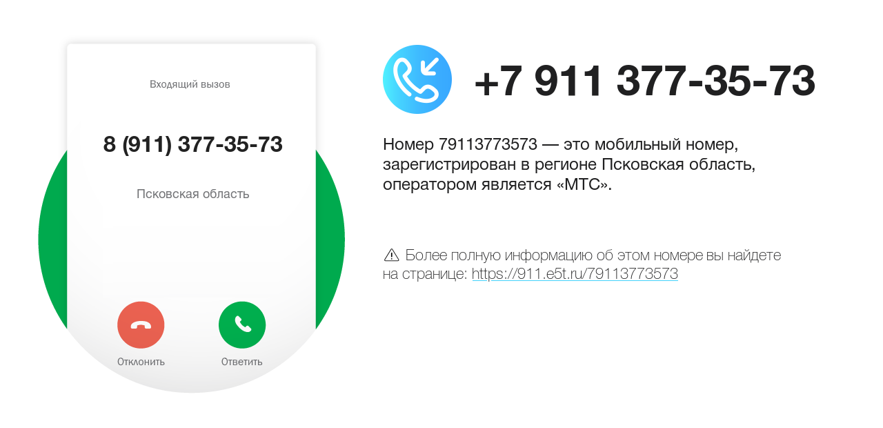 Номер телефона 8 (911) 377-35-73