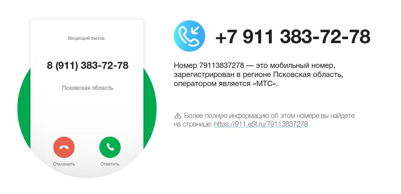 Номер телефона 8 (911) 383-72-78