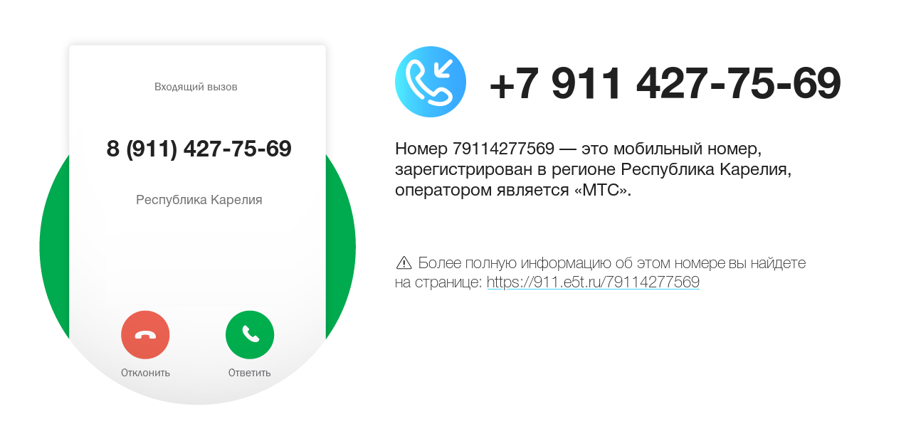 Номер телефона 8 (911) 427-75-69