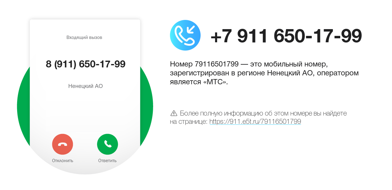 Номер телефона 8 (911) 650-17-99