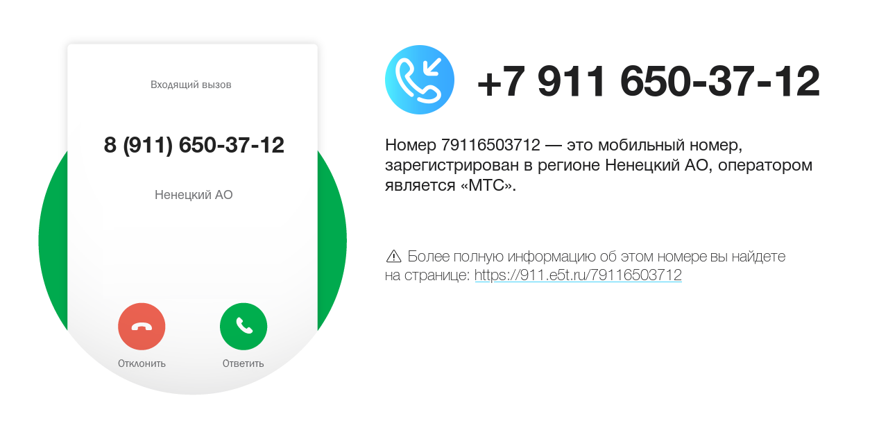 Номер телефона 8 (911) 650-37-12