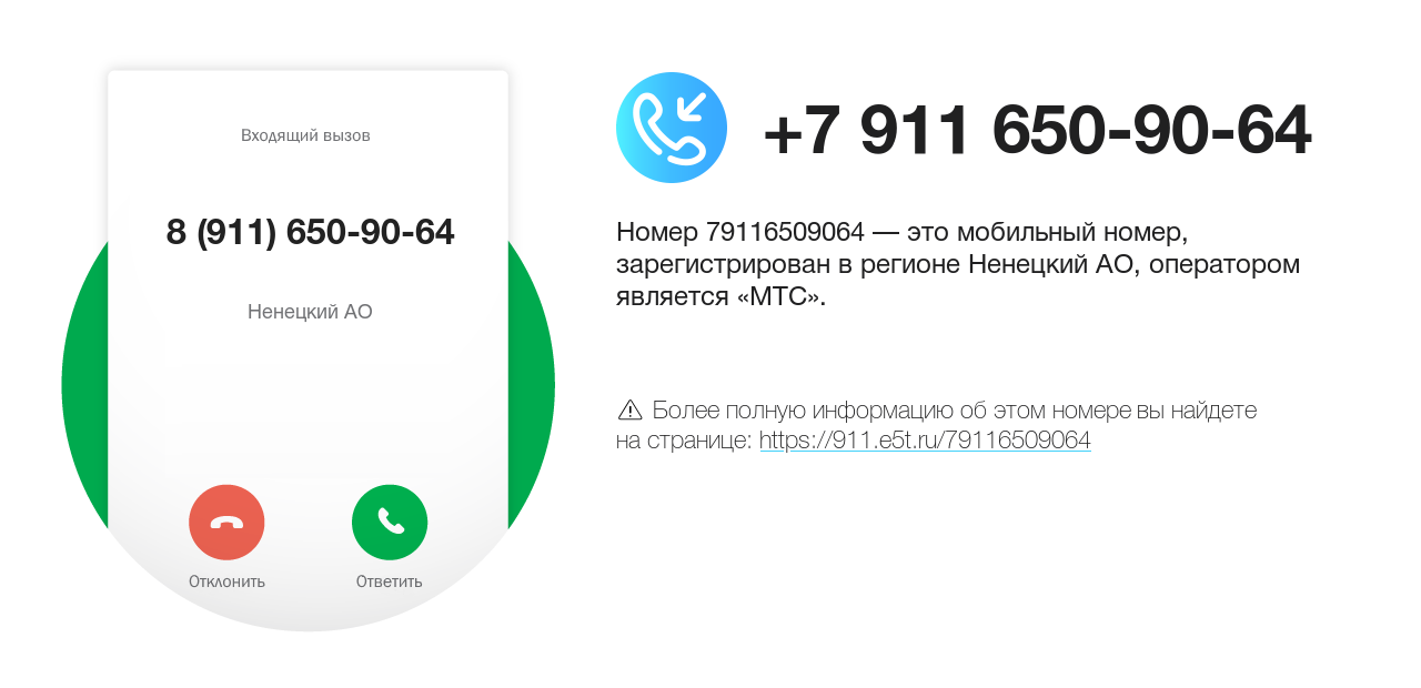 Номер телефона 8 (911) 650-90-64