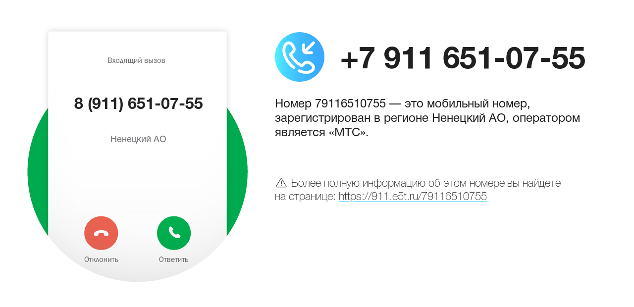 Номер телефона 8 (911) 651-07-55