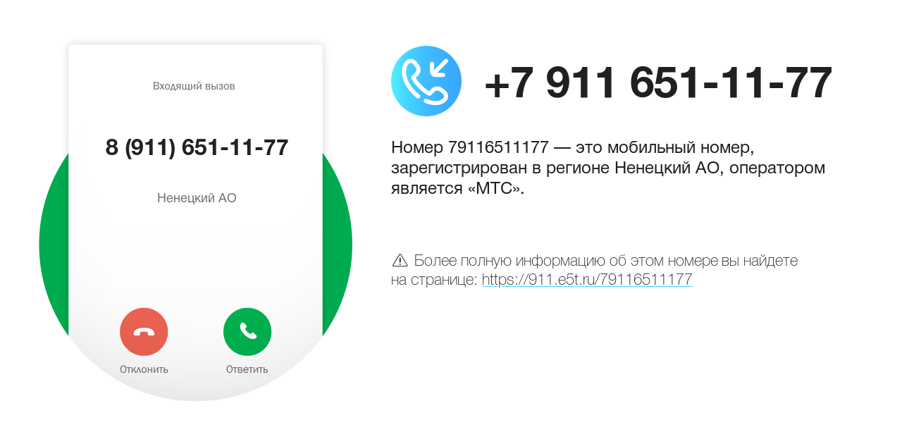 Номер телефона 8 (911) 651-11-77