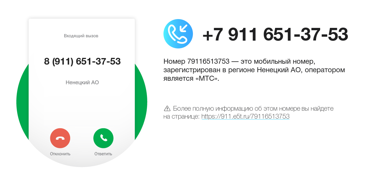 Номер телефона 8 (911) 651-37-53