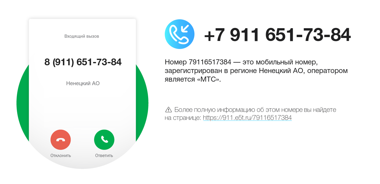 Номер телефона 8 (911) 651-73-84