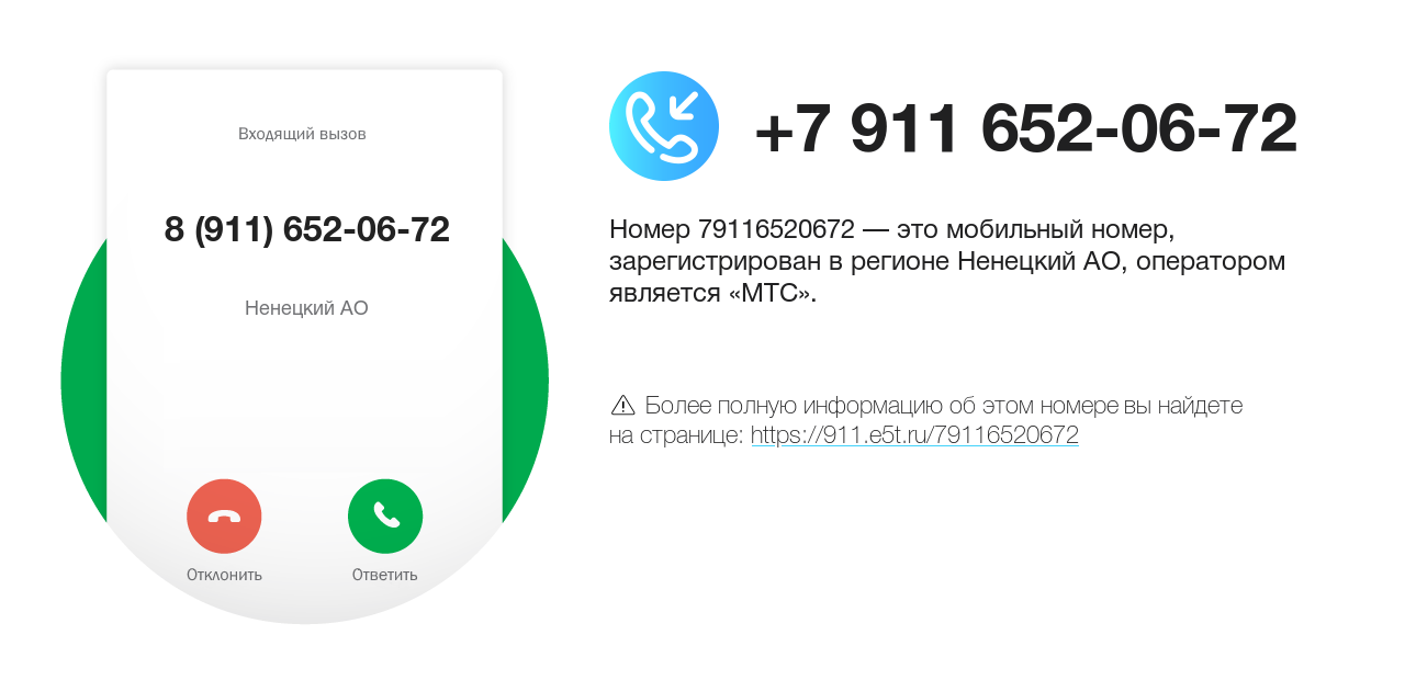 Номер телефона 8 (911) 652-06-72
