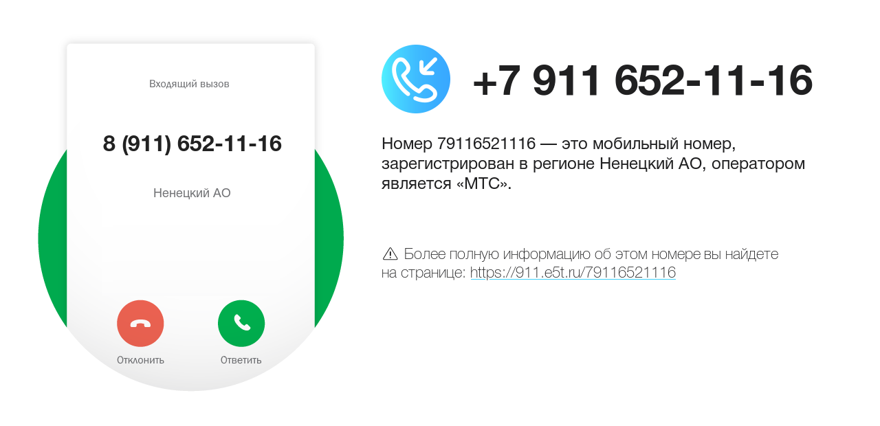 Номер телефона 8 (911) 652-11-16