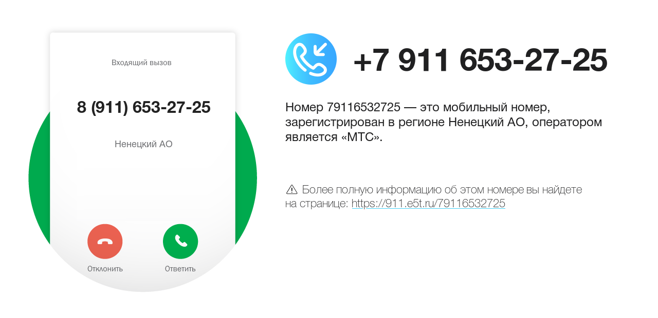 Номер телефона 8 (911) 653-27-25