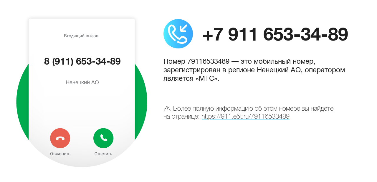 Номер телефона 8 (911) 653-34-89